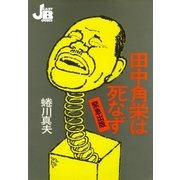 田中角栄は死なず（ジェイ・キャスト） [電子書籍]