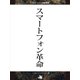 スマートフォン革命（ジェイ・キャスト） [電子書籍]