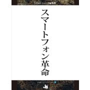 スマートフォン革命（ジェイ・キャスト） [電子書籍]