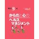からだと心のヘルスマネジメント（ジェイ・キャスト） [電子書籍]