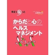 からだと心のヘルスマネジメント（ジェイ・キャスト） [電子書籍]