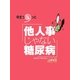 他人事じゃない糖尿病（ジェイ・キャスト） [電子書籍]