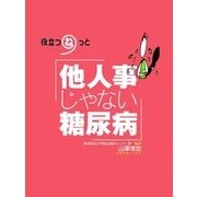 他人事じゃない糖尿病（ジェイ・キャスト） [電子書籍]