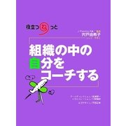 組織の中の自分をコーチする（ジェイ・キャスト） [電子書籍]