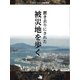 置き去りにされた被災地を歩く（ジェイ・キャスト） [電子書籍]