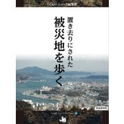 置き去りにされた被災地を歩く（ジェイ・キャスト） [電子書籍]