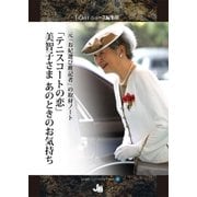 元「お妃選び班記者」の取材ノート 「テニスコートの恋」美智子さま あのときのお気持ち（ジェイ・キャスト） [電子書籍]