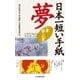 日本一短い手紙 夢―一筆啓上賞（中央経済社） [電子書籍]