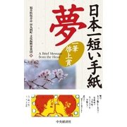 日本一短い手紙 夢―一筆啓上賞（中央経済社） [電子書籍]