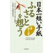 日本一短い手紙 ふるさとを想う〈増補版〉―一筆啓上賞（中央経済社） [電子書籍]