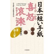 日本一短い手紙 喜怒哀楽〈増補版〉―一筆啓上賞（中央経済社） [電子書籍]