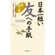 日本一短い友への手紙〈増補版〉―一筆啓上賞（中央経済社） [電子書籍]