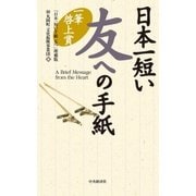 日本一短い友への手紙〈増補版〉―一筆啓上賞（中央経済社） [電子書籍]
