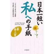 日本一短い私への手紙〈増補版〉―一筆啓上賞（中央経済社） [電子書籍]