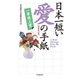 日本一短い 愛の手紙〈増補改訂版〉―一筆啓上賞（中央経済社） [電子書籍]