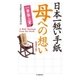 日本一短い手紙 母への想い<増補改訂版>-一筆啓上賞（中央経済社） [電子書籍]