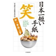 日本一短い手紙 笑―新一筆啓上賞（中央経済社） [電子書籍]