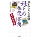日本一小さな物語 母との往復書簡<増補改訂版>-新一筆啓上賞（中央経済社） [電子書籍]