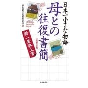 日本一小さな物語 母との往復書簡<増補改訂版>-新一筆啓上賞（中央経済社） [電子書籍]