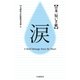 日本一短い手紙 涙-新一筆啓上賞（中央経済社） [電子書籍]