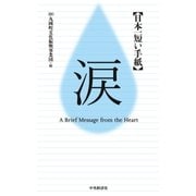 日本一短い手紙 涙-新一筆啓上賞（中央経済社） [電子書籍]