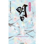 日本一短い手紙 明日―新・一筆啓上賞（中央経済社） [電子書籍]