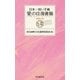日本一短い手紙 「愛」の往復書簡〈増補改訂版〉―新・一筆啓上賞（中央経済社） [電子書籍]