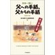 日本一短い父への手紙、父からの手紙〈増補改訂版〉―新・一筆啓上賞（中央経済社） [電子書籍]