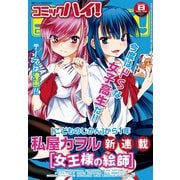 コミックハイ！ 2014年 08月号（双葉社） [電子書籍]