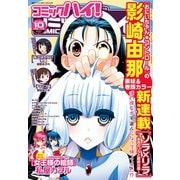 コミックハイ！ 2014年 10月号（双葉社） [電子書籍]