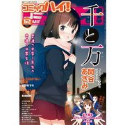コミックハイ！ 2014年 12月号（双葉社） [電子書籍]