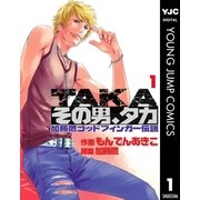 その男、タカ 加藤鷹ゴッドフィンガー伝説 1（集英社） [電子書籍]