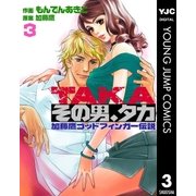 その男、タカ 加藤鷹ゴッドフィンガー伝説 3（集英社） [電子書籍]