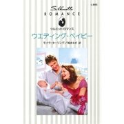 ウエディング・ベイビー（ハーレクイン） [電子書籍]