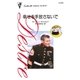 幸せを手放さないで（ハーレクイン） [電子書籍]