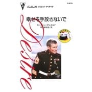 幸せを手放さないで（ハーレクイン） [電子書籍]