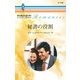 秘書の役割（ハーレクイン） [電子書籍]