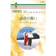 誘惑の報い（ハーレクイン） [電子書籍]