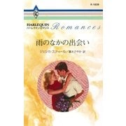 雨のなかの出会い（ハーレクイン） [電子書籍]
