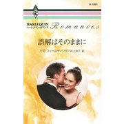 誤解はそのままに（ハーレクイン） [電子書籍]