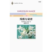 残酷な秘密（ハーレクイン） [電子書籍]