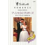 プリンセスにプロポーズ（ハーレクイン） [電子書籍]