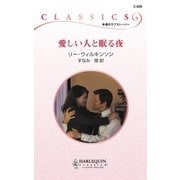 愛しい人と眠る夜（ハーレクイン） [電子書籍]