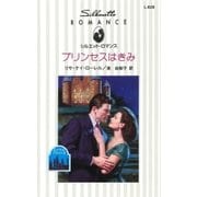 プリンセスはきみ（ハーレクイン） [電子書籍]