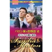 ギリシアの神に恋を（ハーレクイン） [電子書籍]