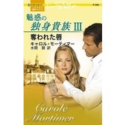 奪われた唇（ハーレクイン） [電子書籍]