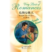危険な隣人（ハーレクイン） [電子書籍]