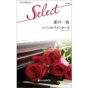 愛の一夜（ハーレクイン） [電子書籍]