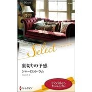 裏切りの予感（ハーレクイン） [電子書籍]