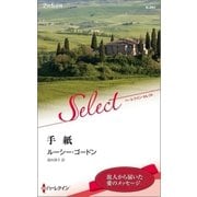手紙（ハーレクイン） [電子書籍]